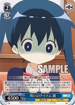 呪いのアイテム 綾 【KMS/W133-098C】